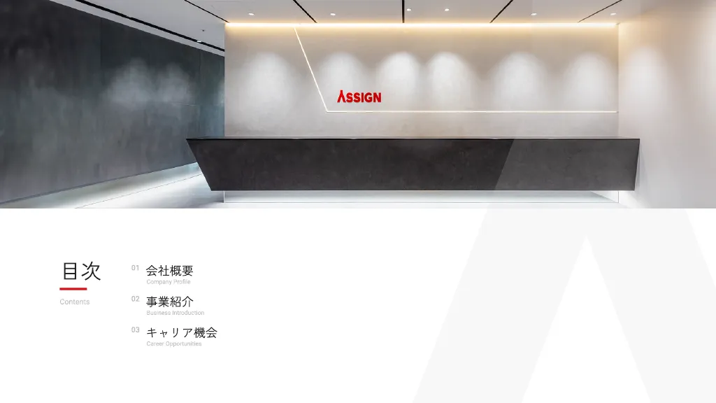 新卒採用会社説明資料｜ASSIGN Inc.