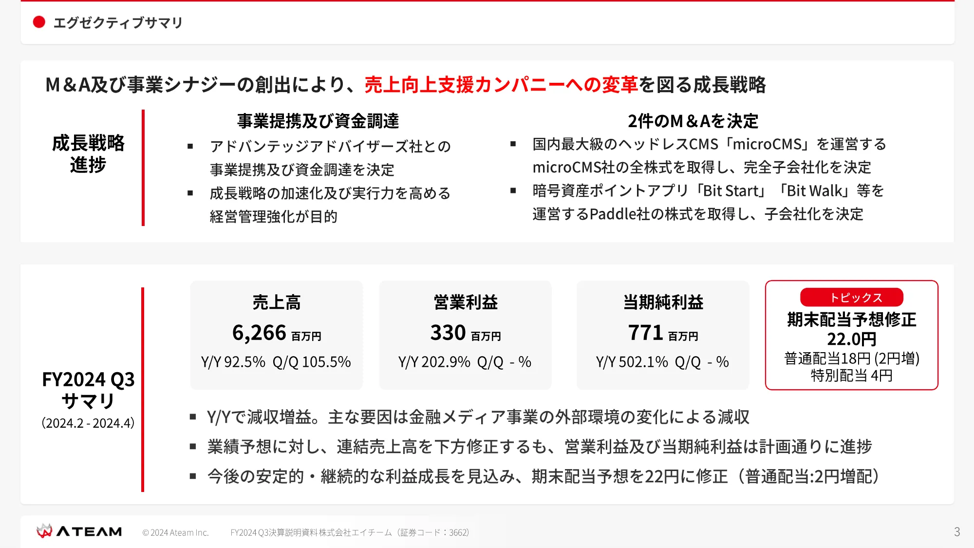 FY2024 Q3 決算説明資料｜株式会社エイチーム