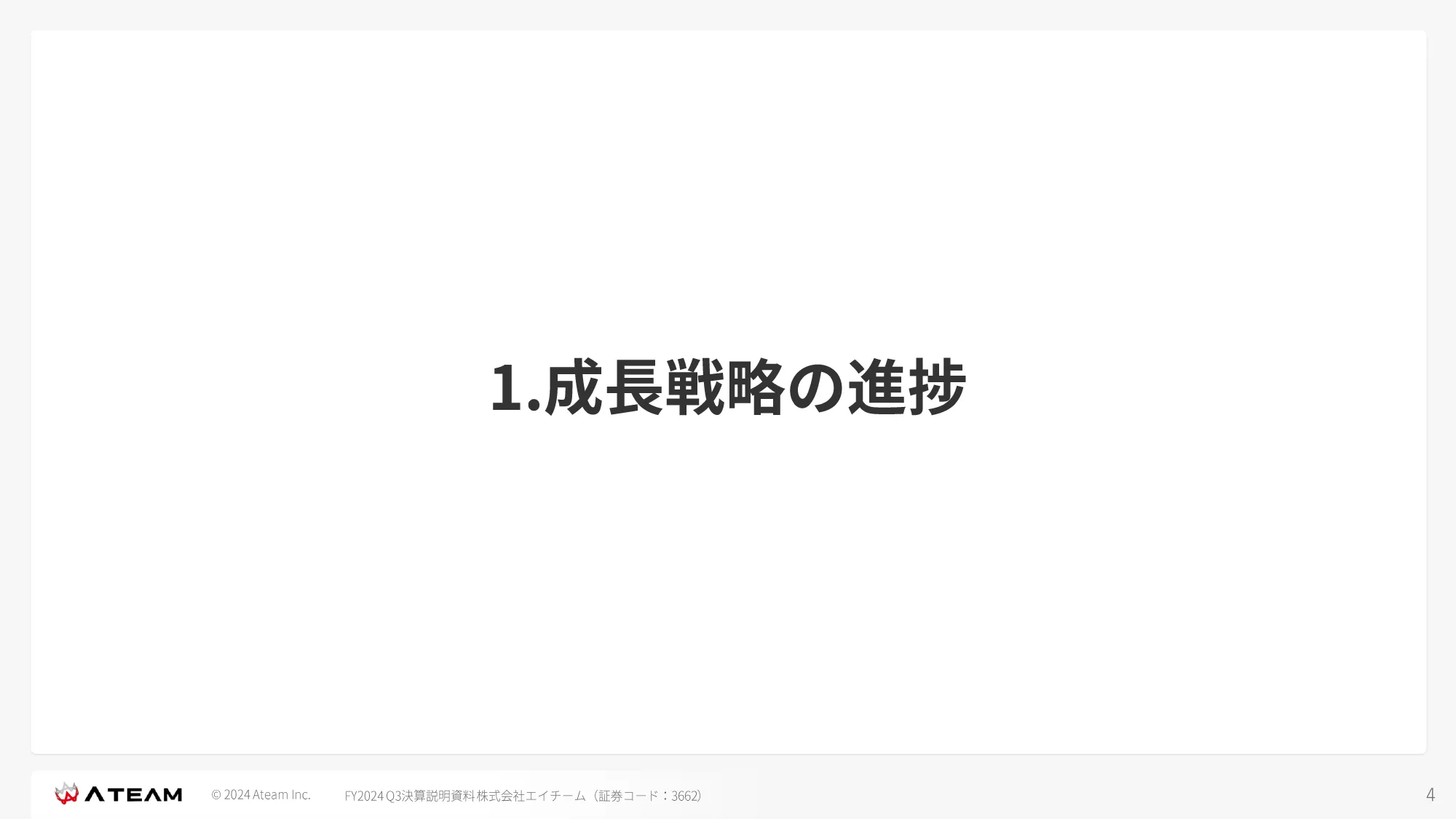 FY2024 Q3 決算説明資料｜株式会社エイチーム