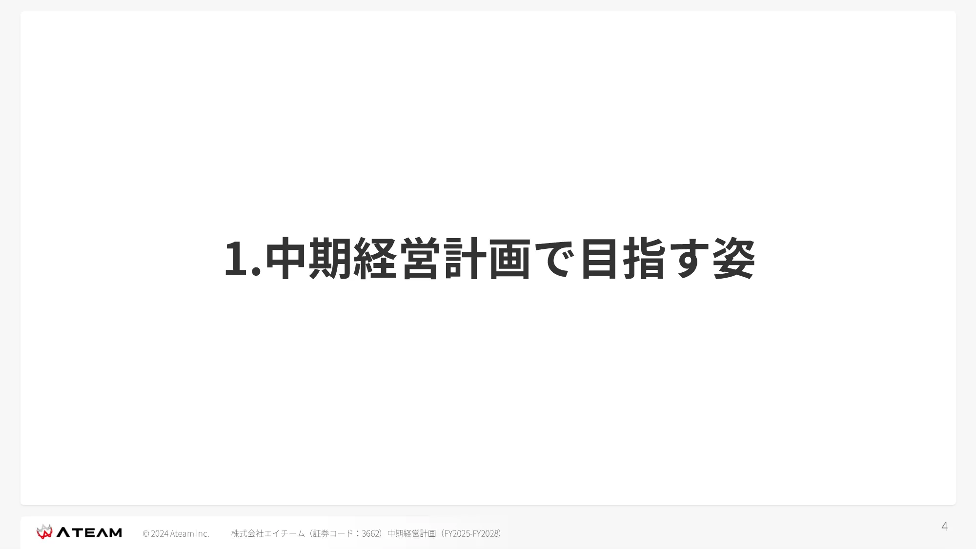 中期経営計画 （ FY2025- FY2028 ）｜株式会社エイチーム