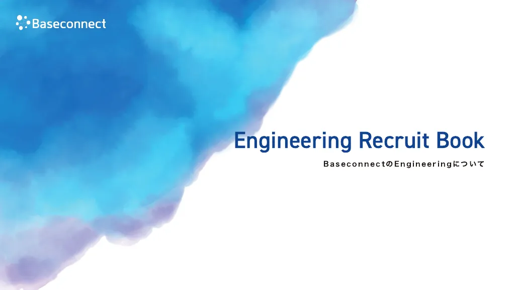 Engineering recruit book｜Baseconnect