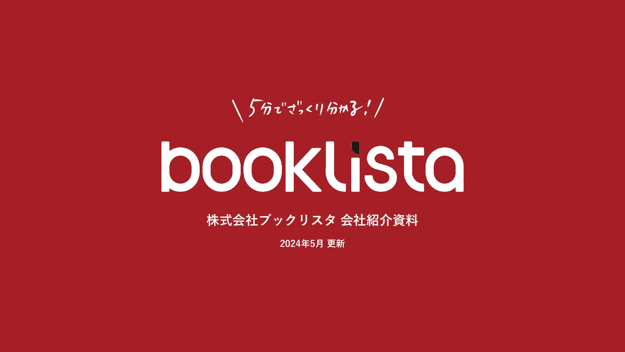 株式会社ブックリスタ 会社紹介資料