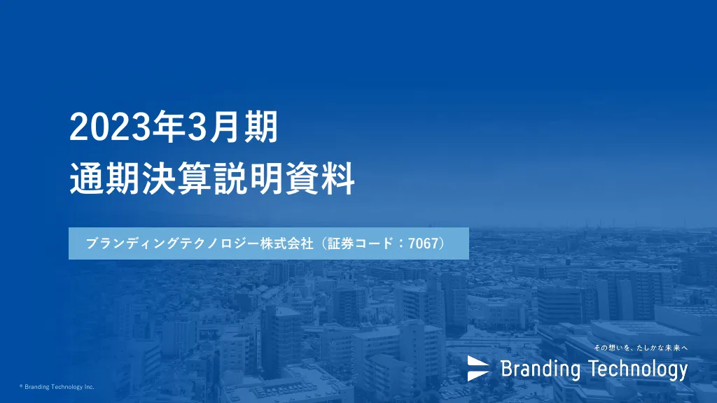 2023年3月期通期決算説明資料｜ブランディングテクノロジー株式会社