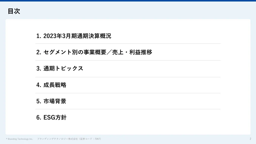 2023年3月期通期決算説明資料｜ブランディングテクノロジー株式会社
