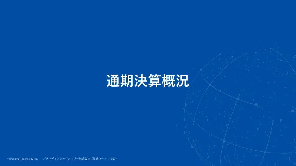 2023年3月期通期決算説明資料｜ブランディングテクノロジー株式会社