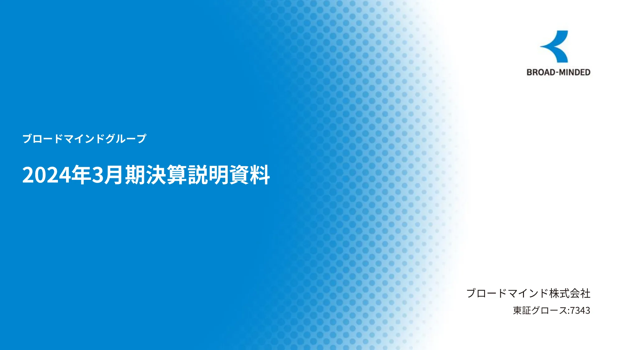 2024年3月期決算説明資料｜ブロードマインドグループ