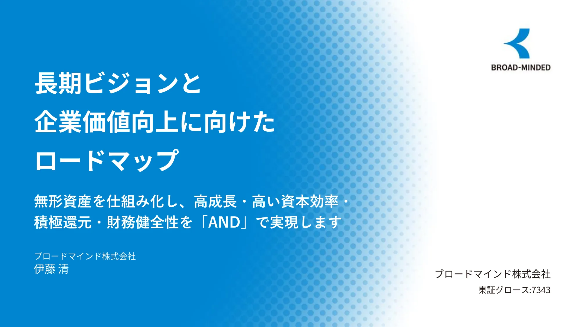 長期ビジョンと企業価値向上に向けたロードマップ｜ブロードマインド株式会社