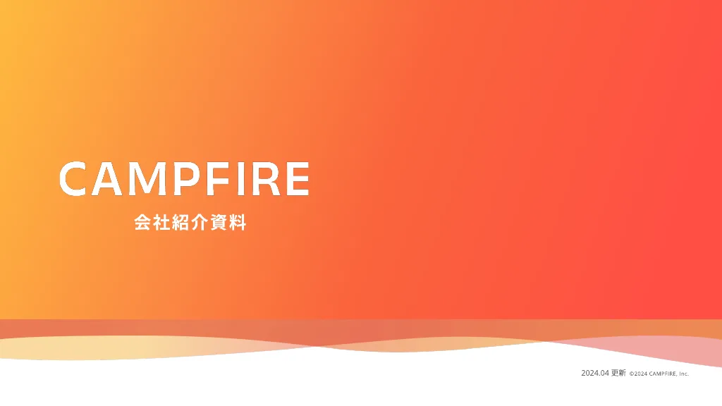 株式会社CAMPFIRE｜会社紹介資料