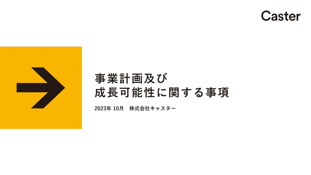 事業計画及び成長可能性に関する事項｜株式会社キャスター