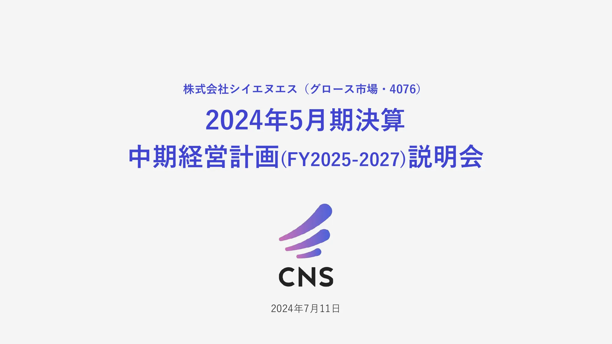 2024年5月期決算中期経営計画｜株式会社シイエヌエス