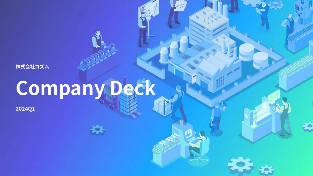 Company Deck｜株式会社コズム