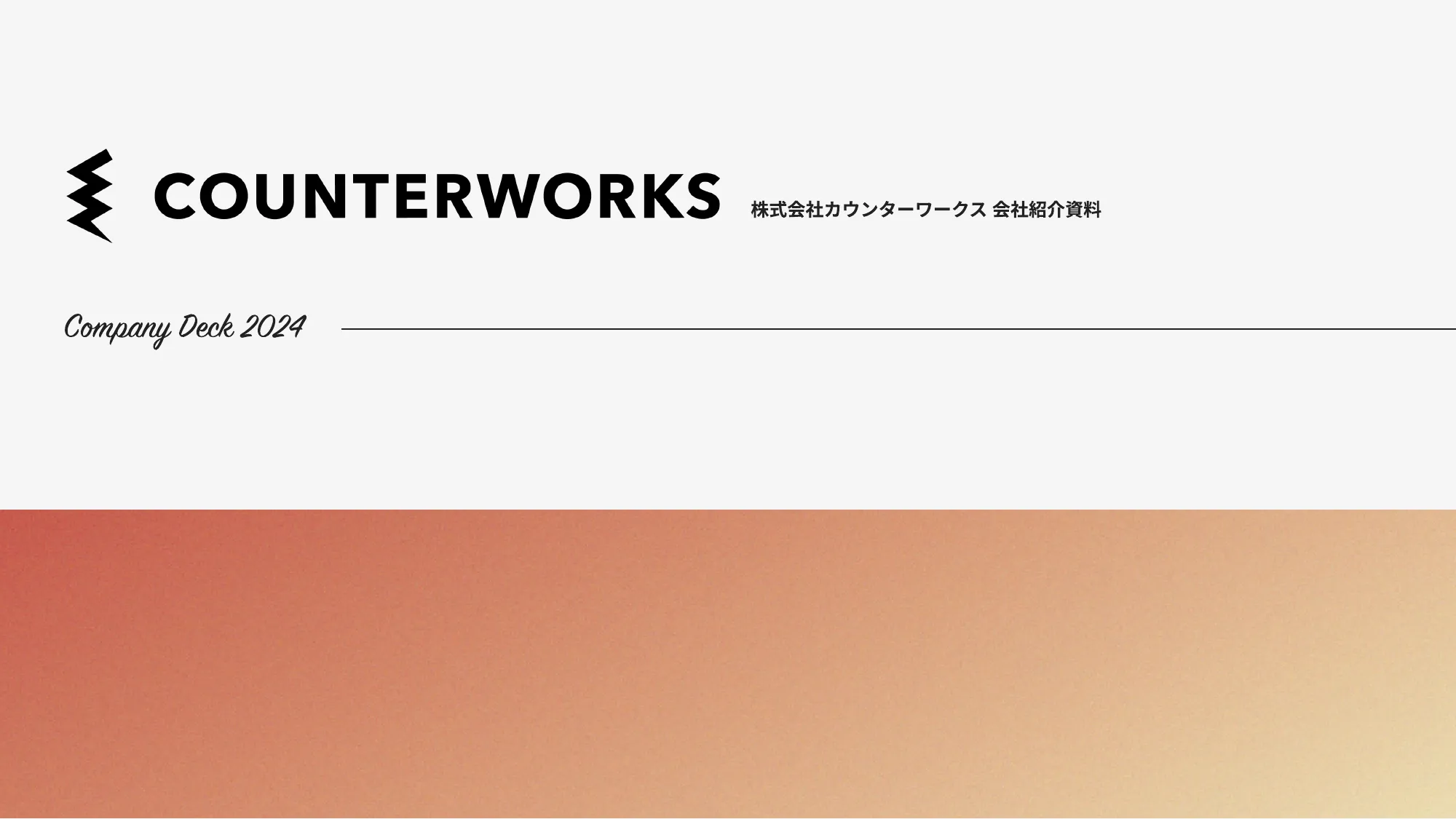 COUNTERWORKS（カウンターワークス）会社紹介資料