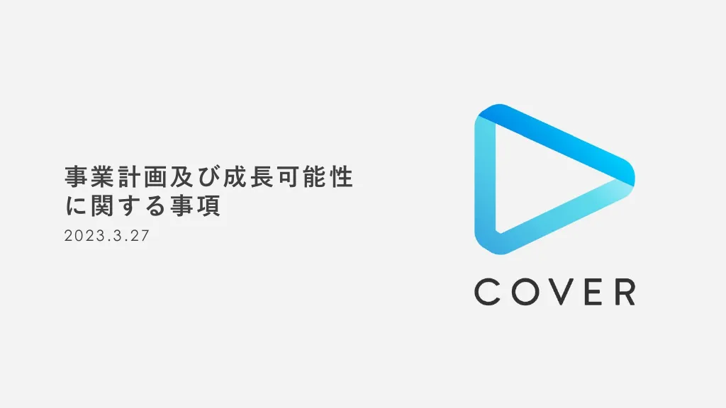 事業計画及び成長可能性に関する事項｜カバー株式会社