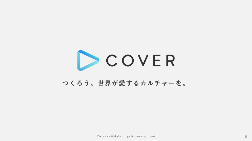 事業計画及び成長可能性に関する事項｜カバー株式会社