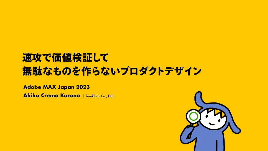 速攻で価値検証して無駄なものを作らないプロダクトデザイン