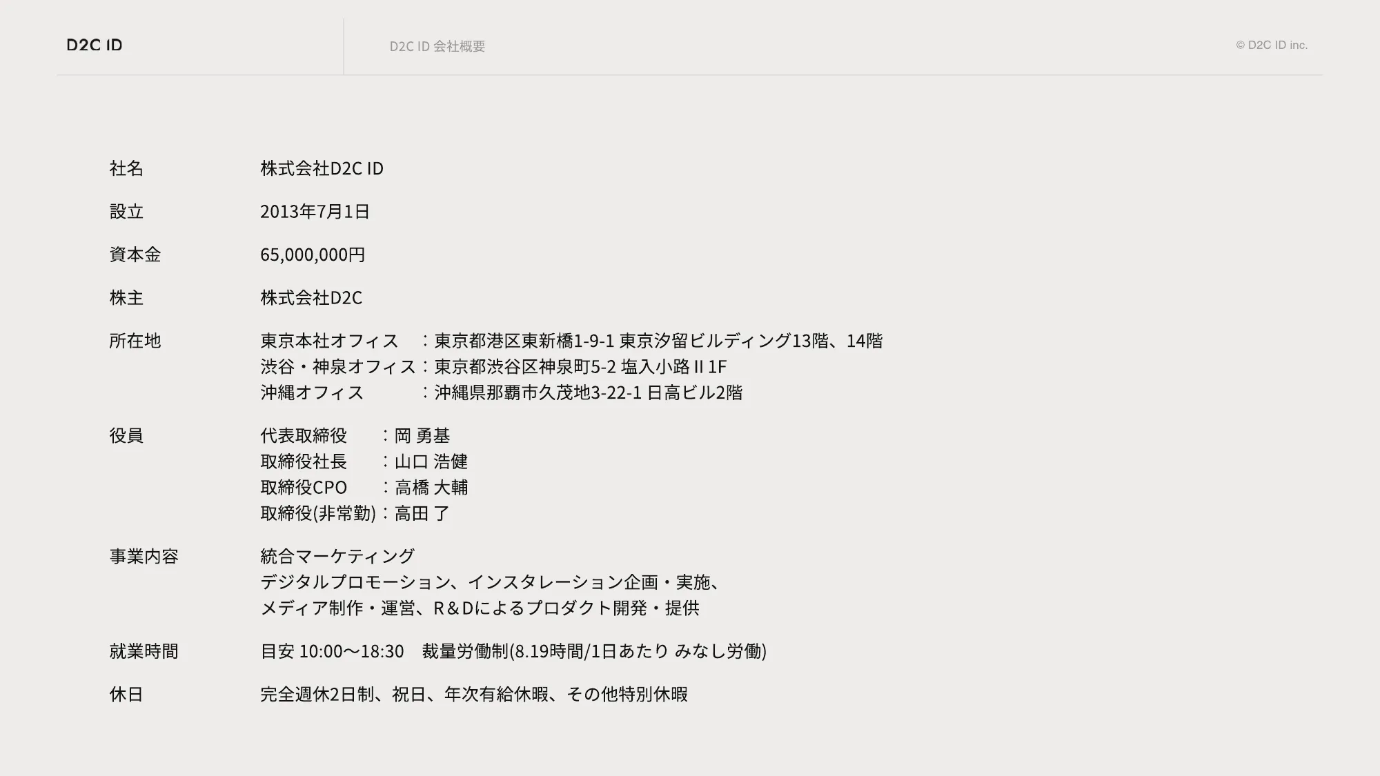株式会社D2C ID 会社案内 / recruit