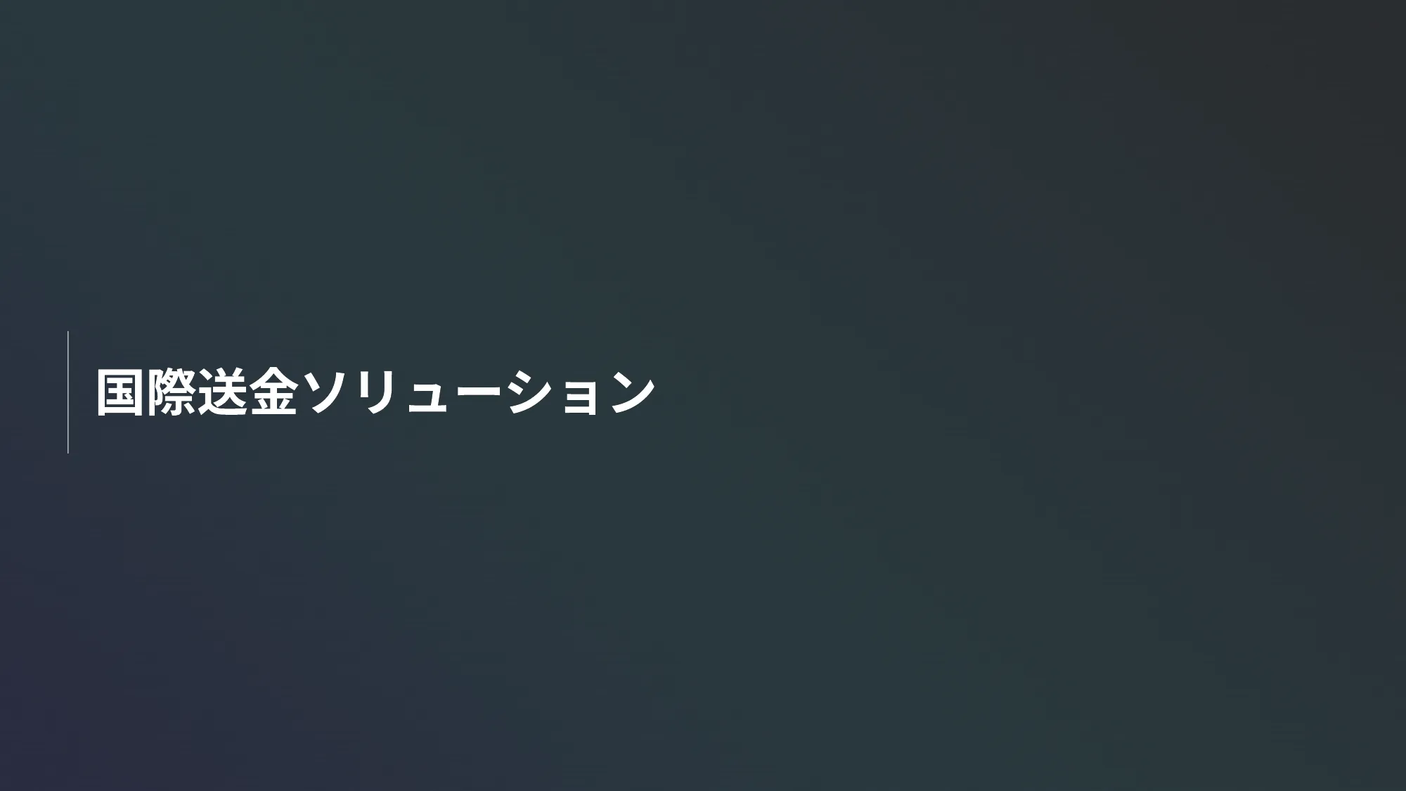 Datachain会社紹介資料