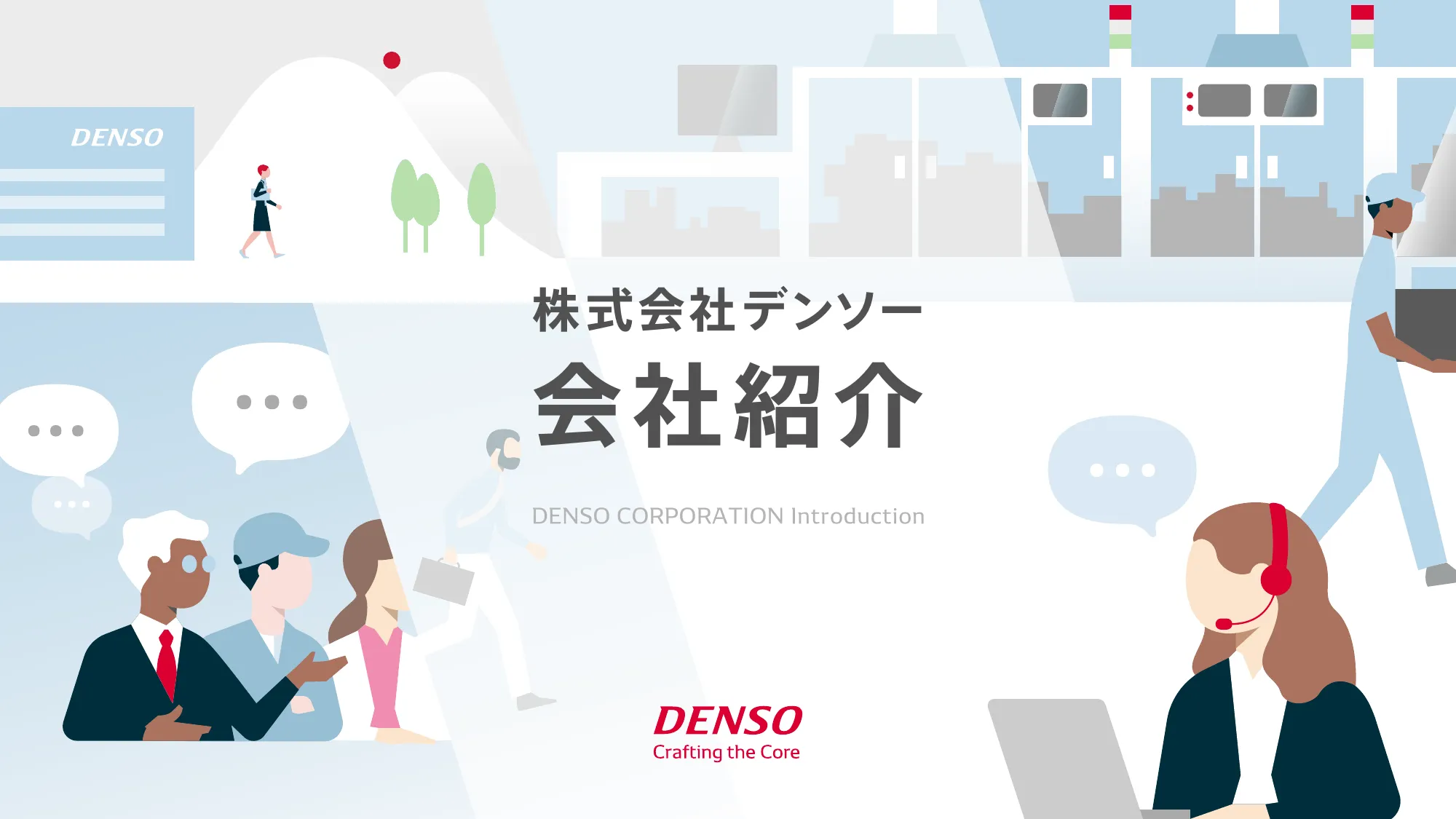 DENSO-会社紹介資料