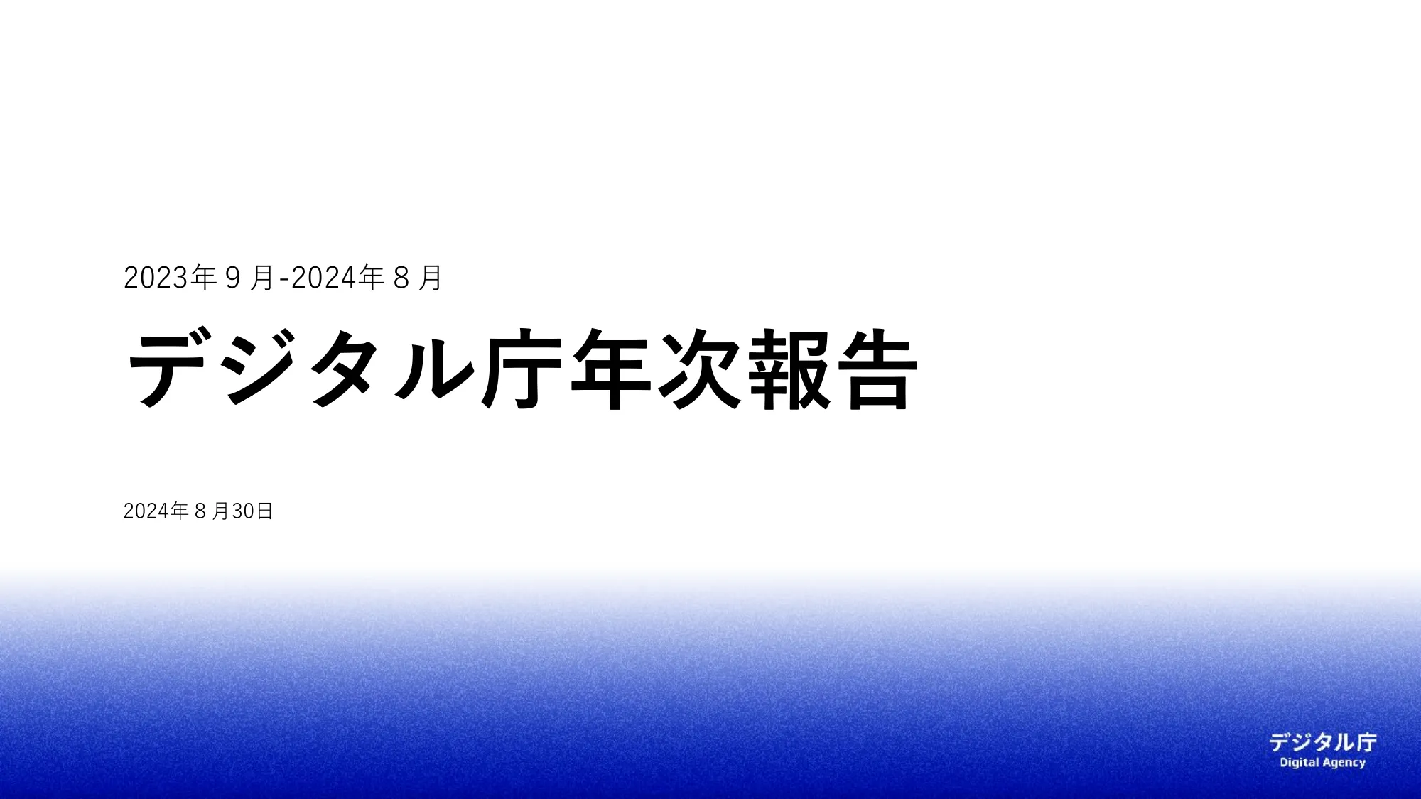 デジタル庁年次報告 2023年9月-2024年8月