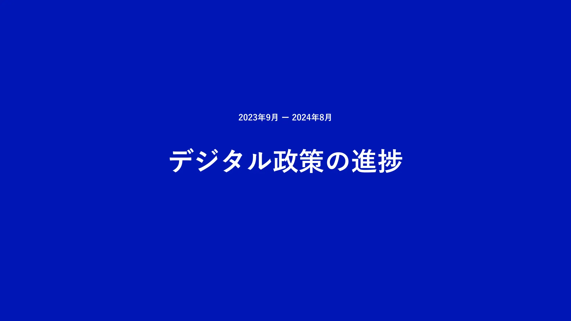 デジタル庁年次報告 2023年9月-2024年8月