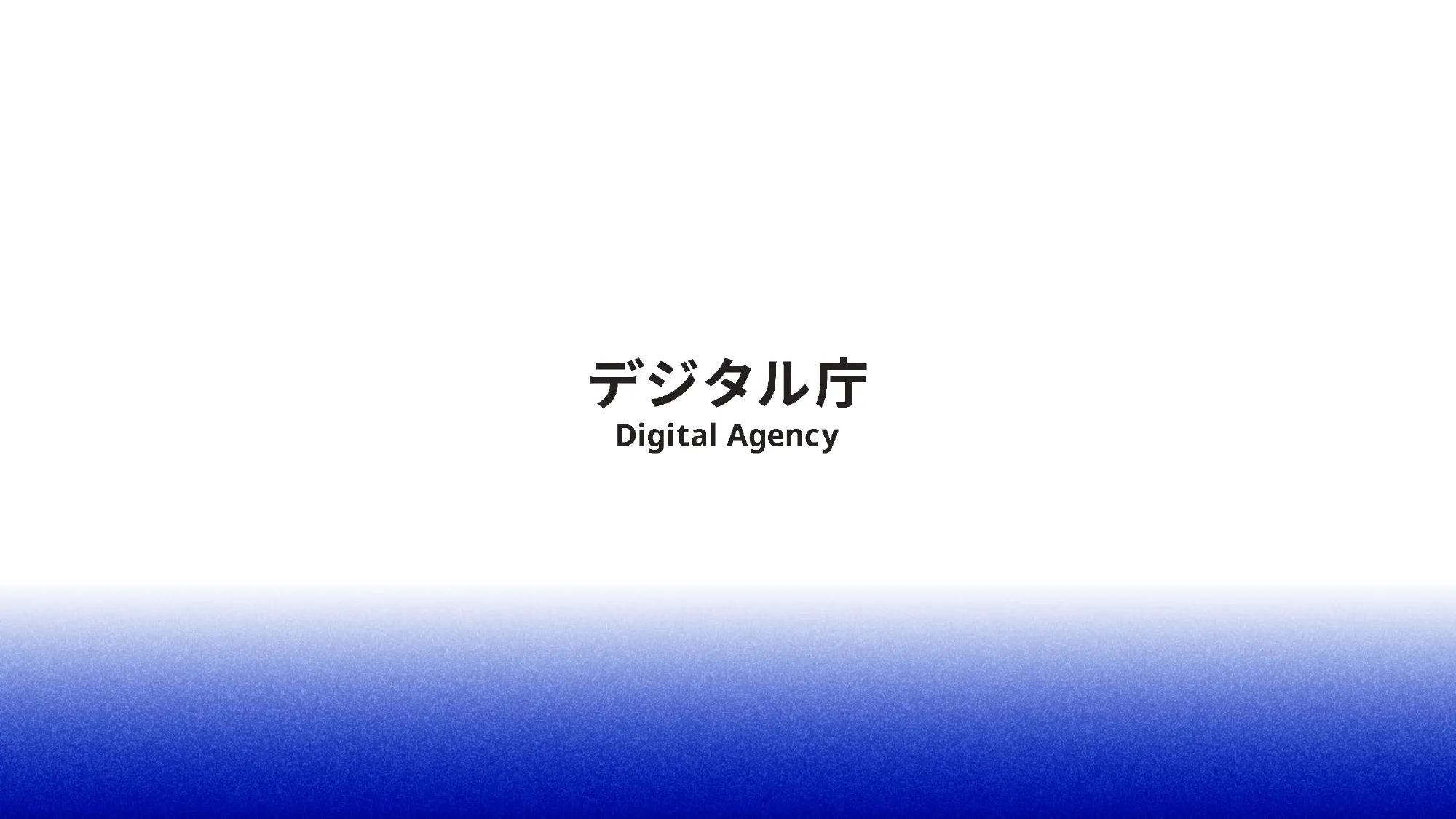 デジタル庁年次報告 2023年9月-2024年8月