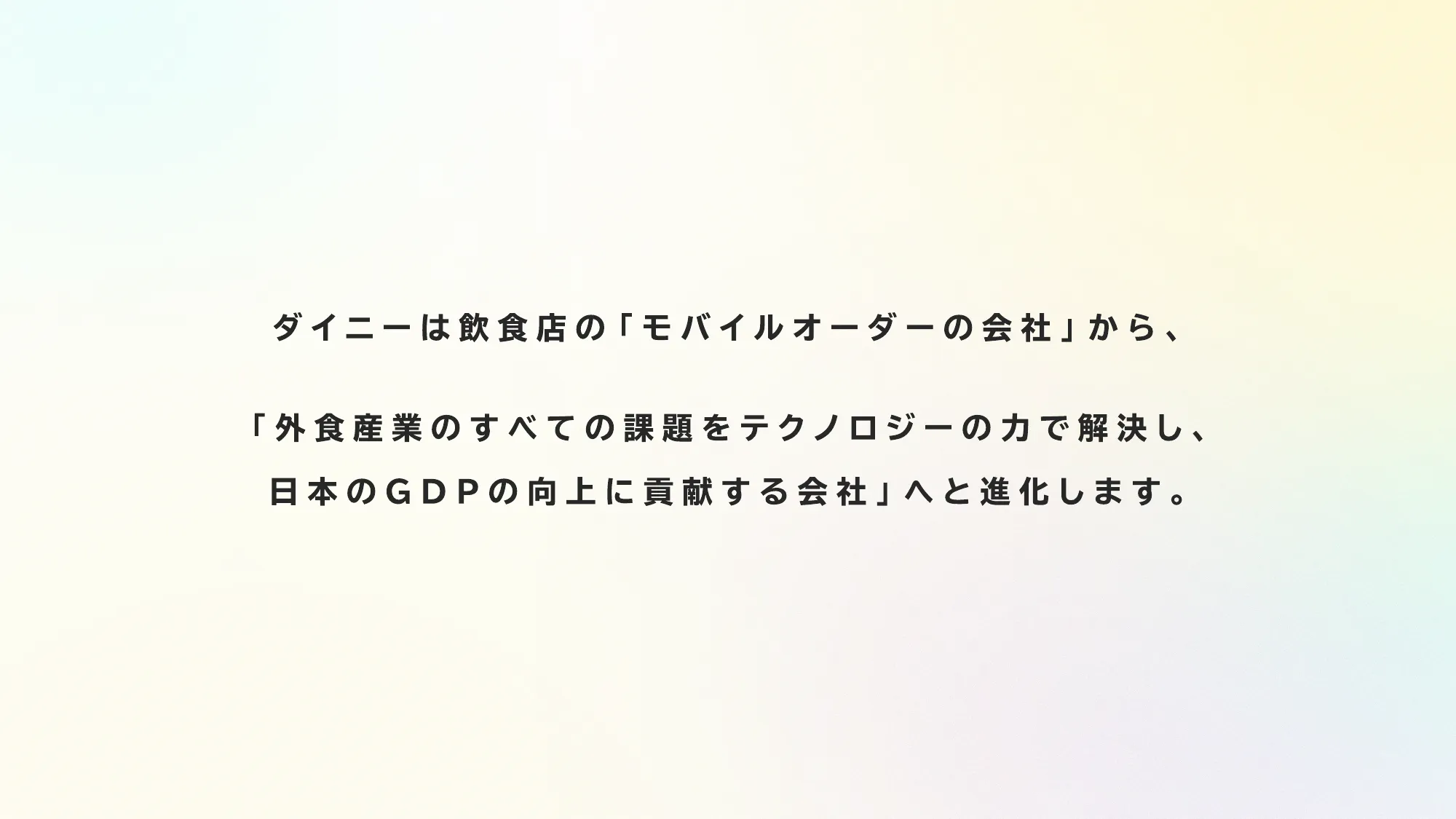 会社紹介資料｜株式会社ダイニー