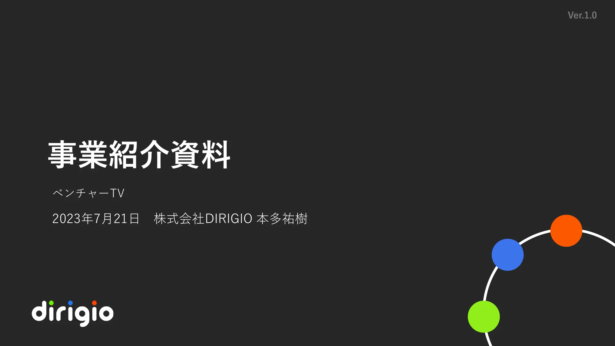 事業紹介資料｜株式会社DIRIGIO