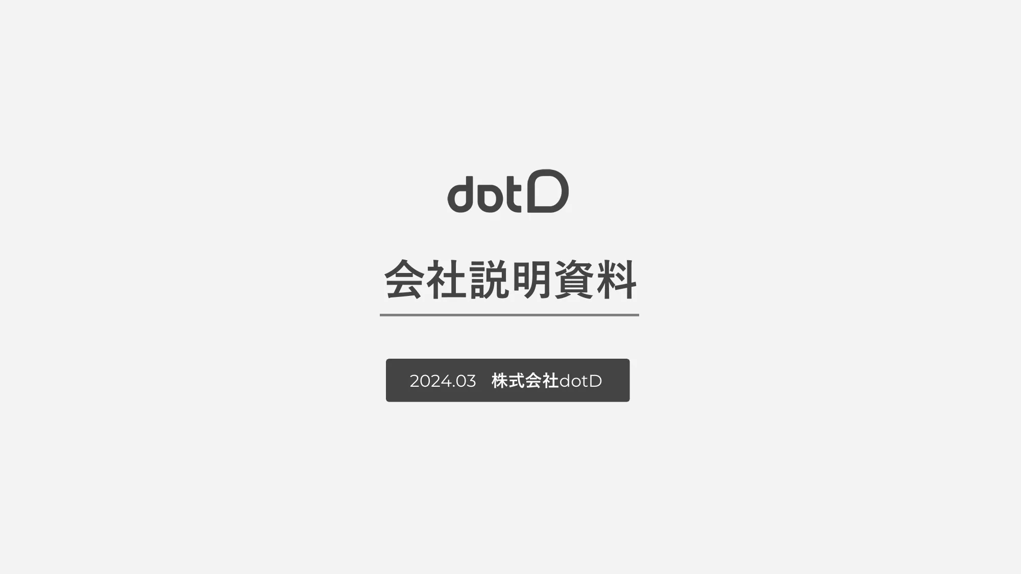 株式会社dotD 会社説明資料