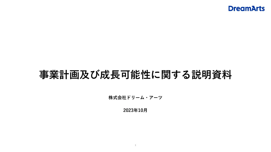 事業計画及び成長可能性に関する説明資料｜株式会社ドリーム・アーツ