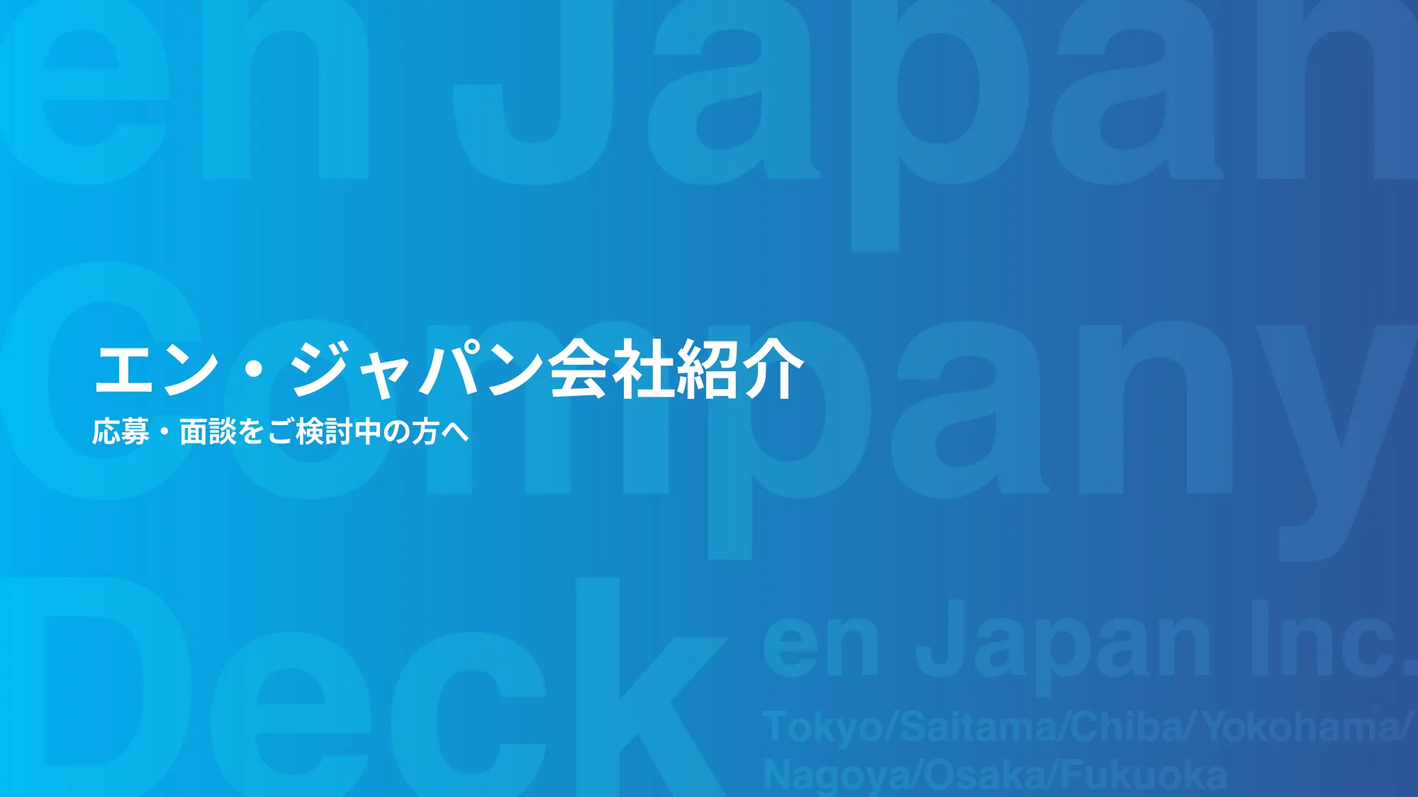 エン・ジャパン会社紹介