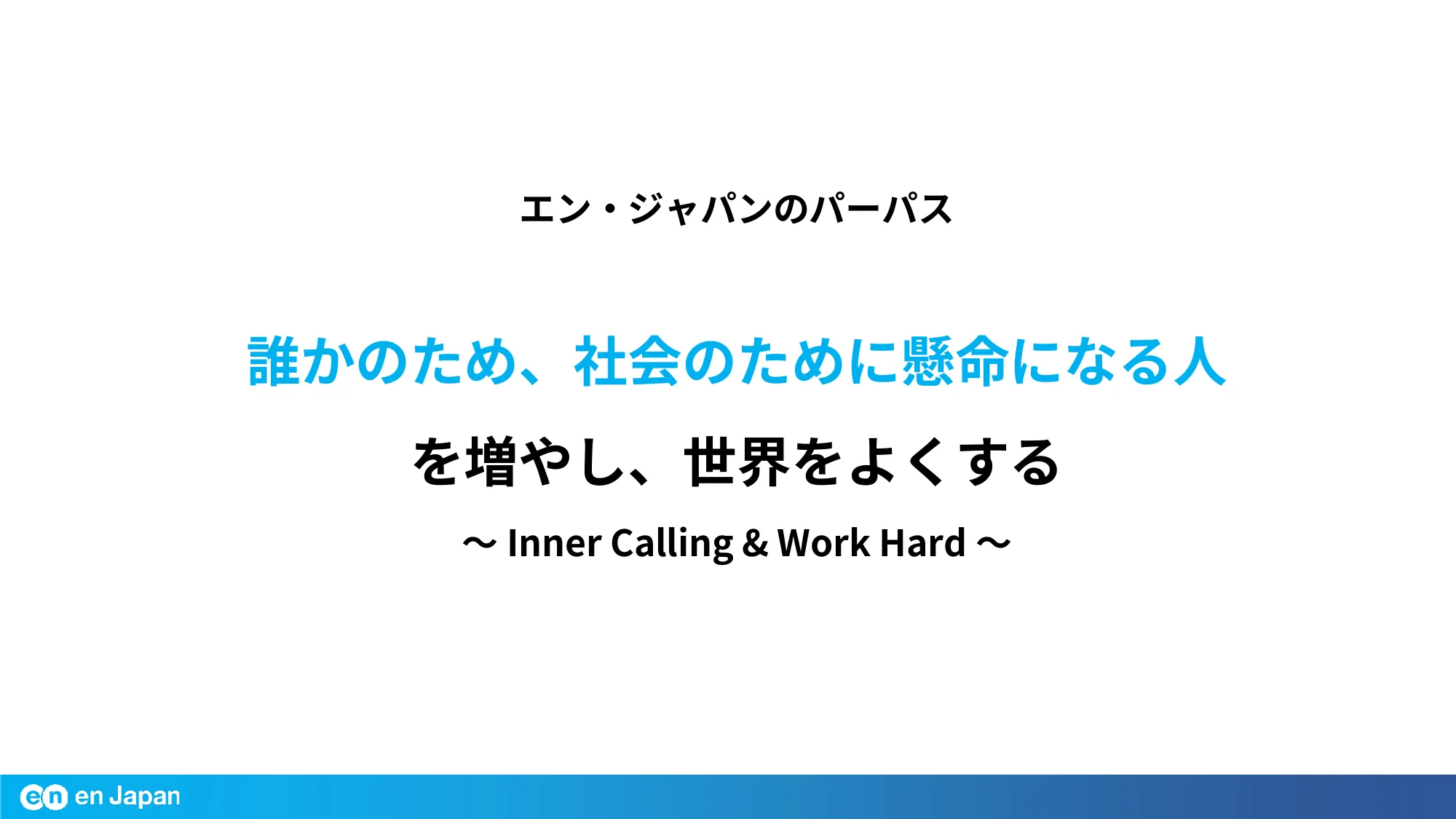 エン・ジャパン会社紹介