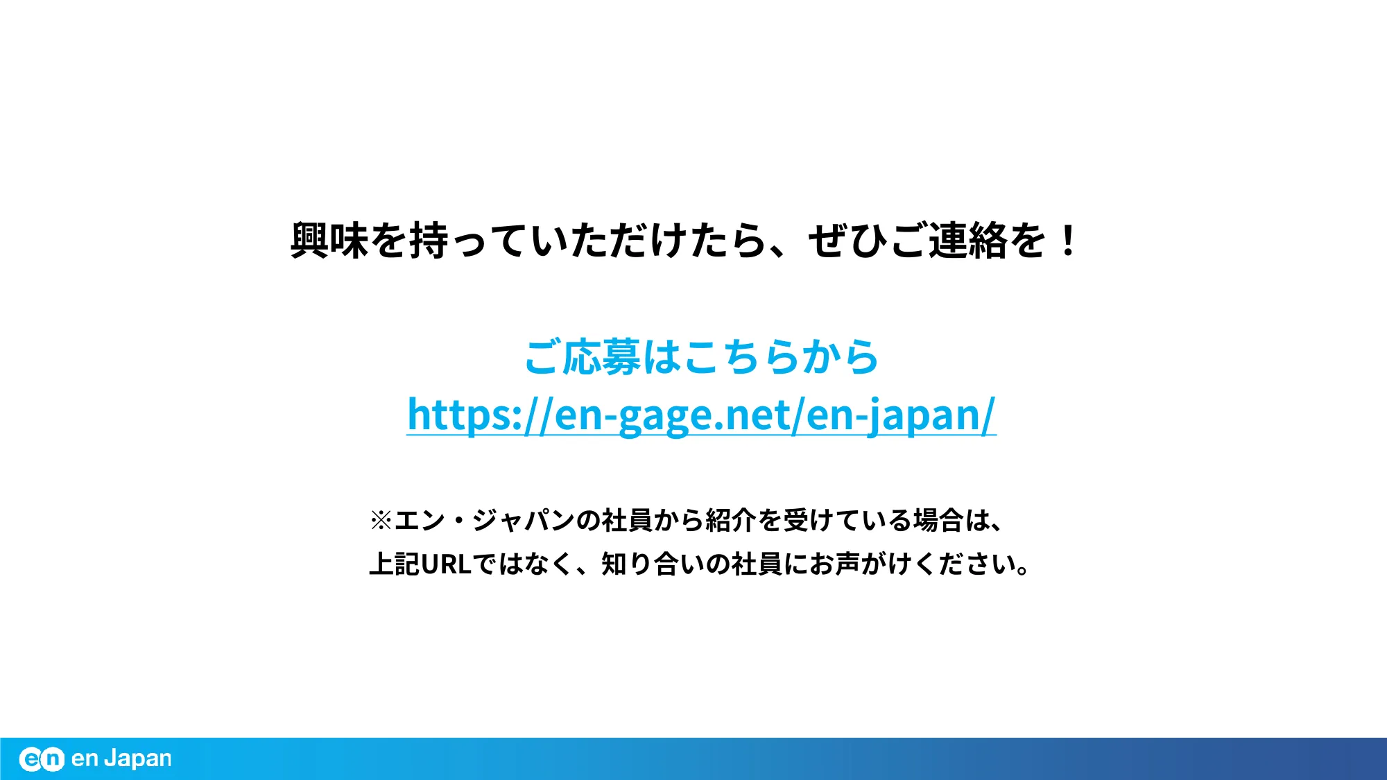 エン・ジャパン会社紹介