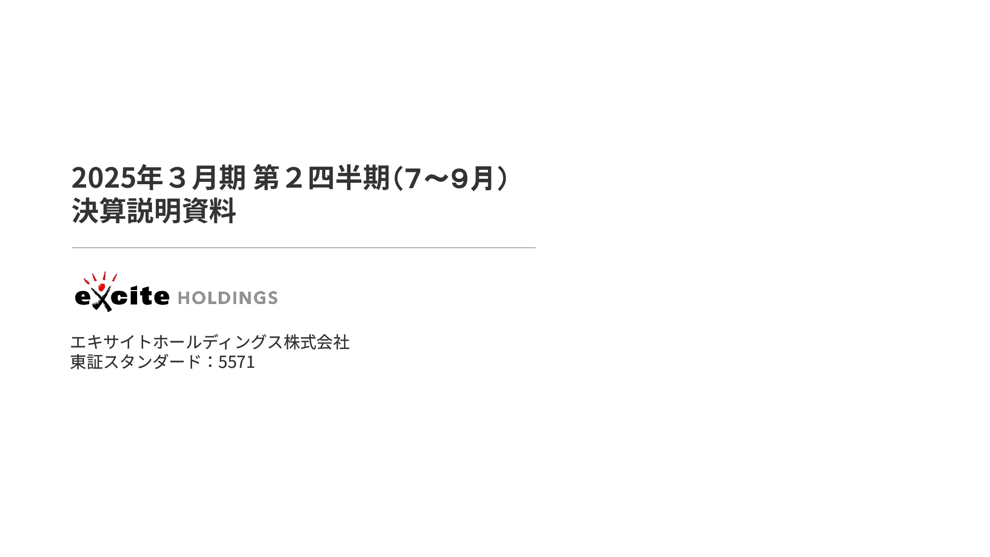 2025年３⽉期 第２四半期 決算説明資料｜エキサイトホールディングス株式会社