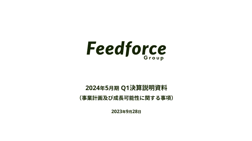 2024年5月期 Q1決算説明資料｜FeedForce Group