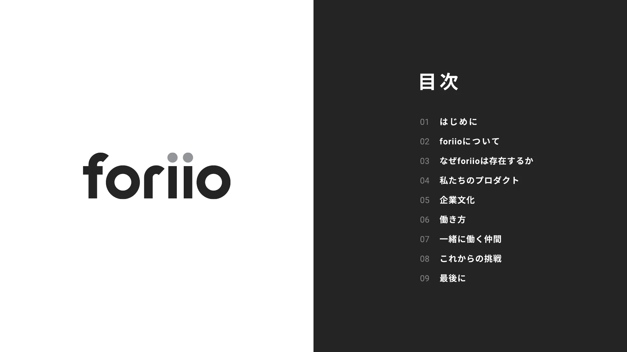 株式会社foriio 会社紹介資料