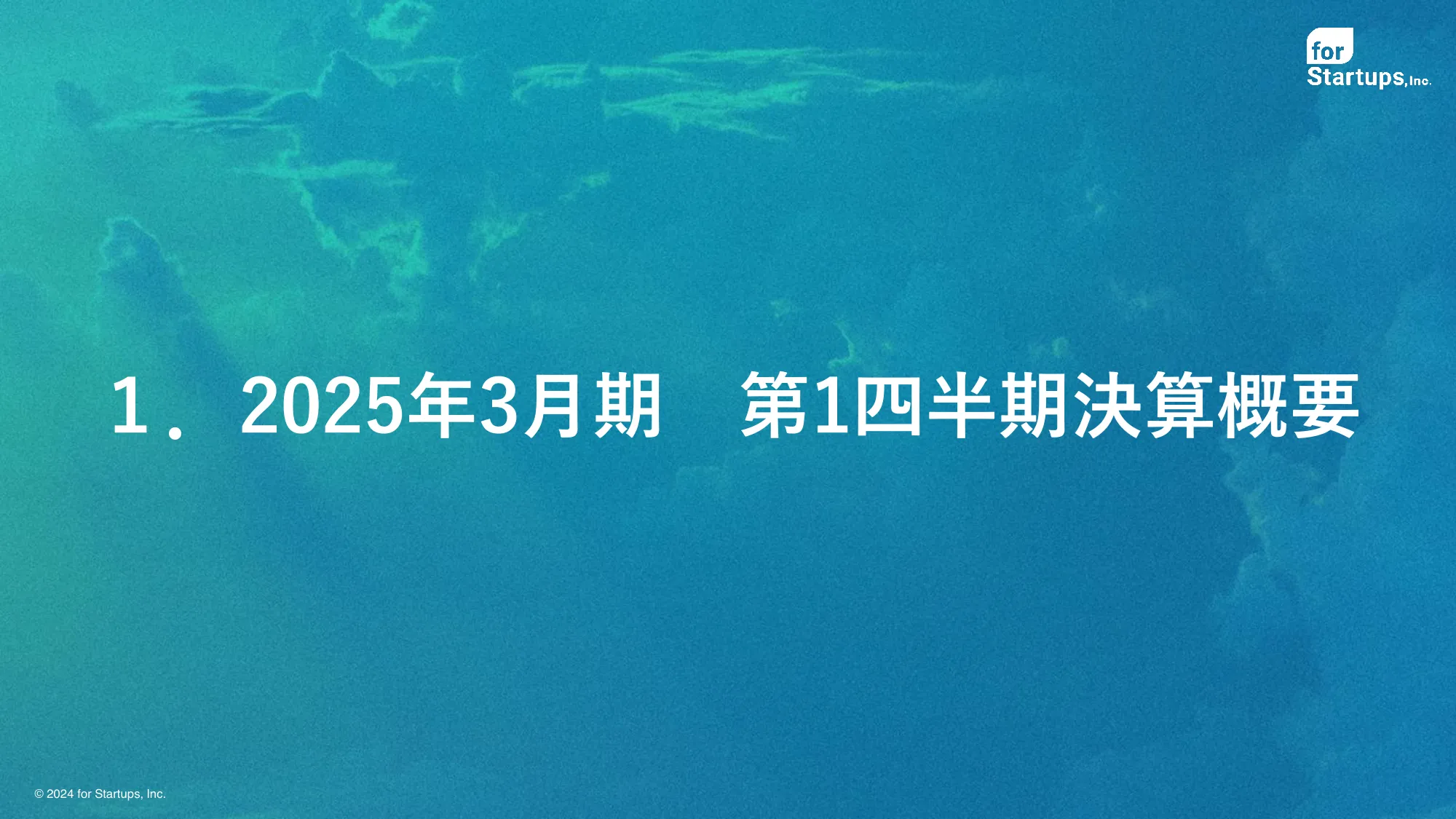 2025年3月期 第1四半期決算説明資料｜フォースタートアップス株式会社