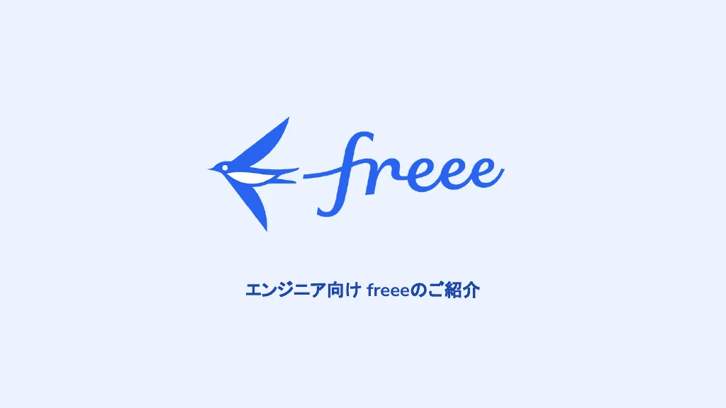 freee エンジニア向け会社説明資料｜フリー株式会社