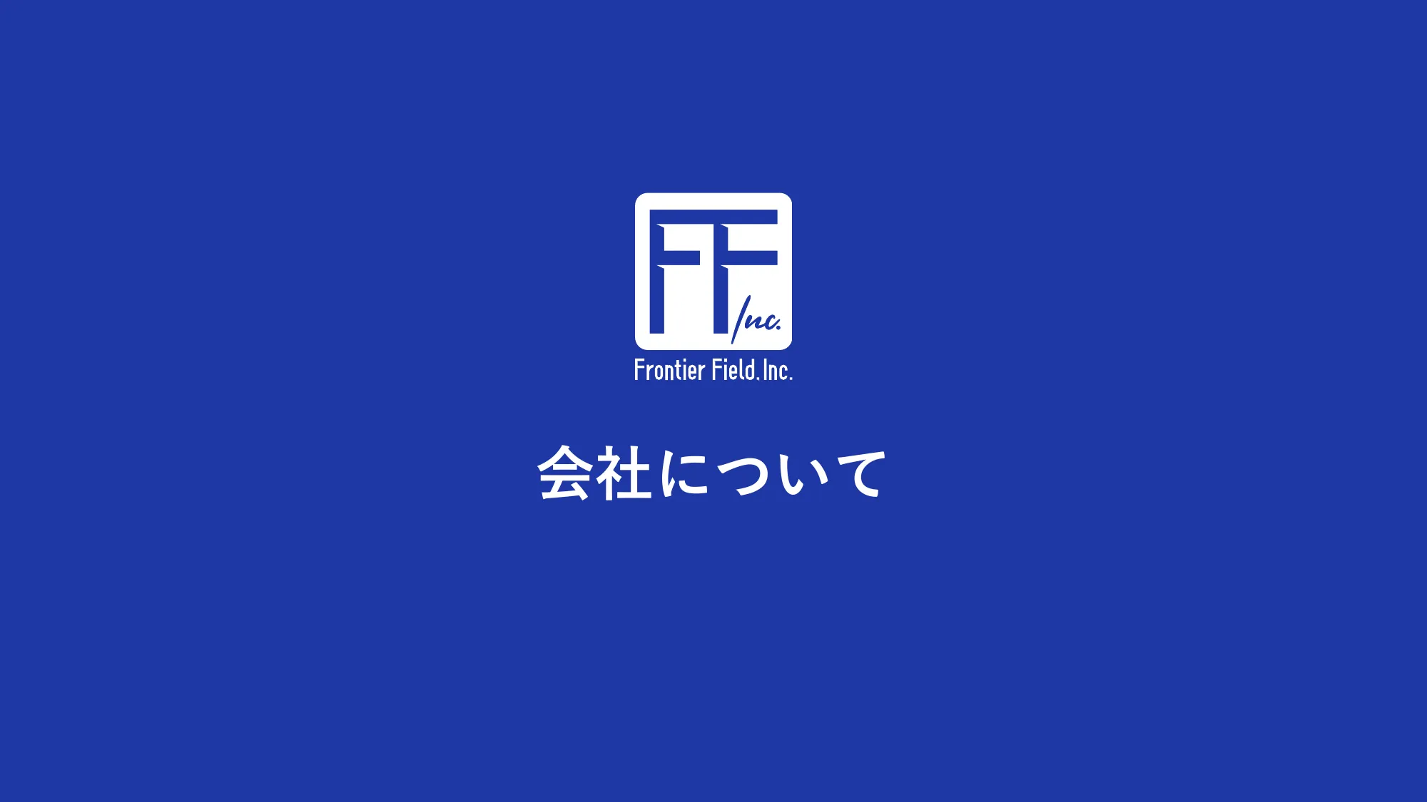 株式会社フロンティア・フィールド 会社紹介資料