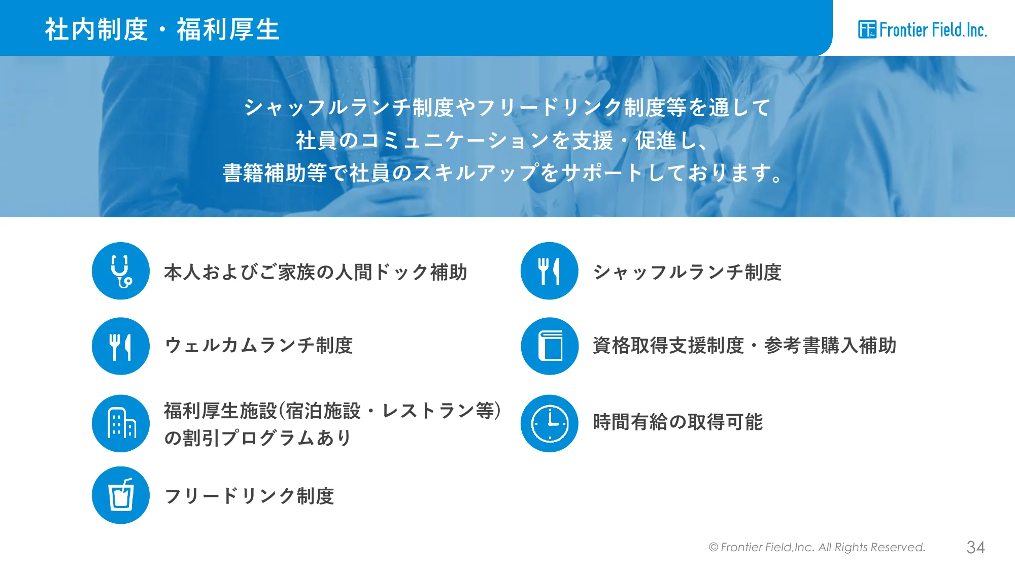 株式会社フロンティア・フィールド 会社紹介資料