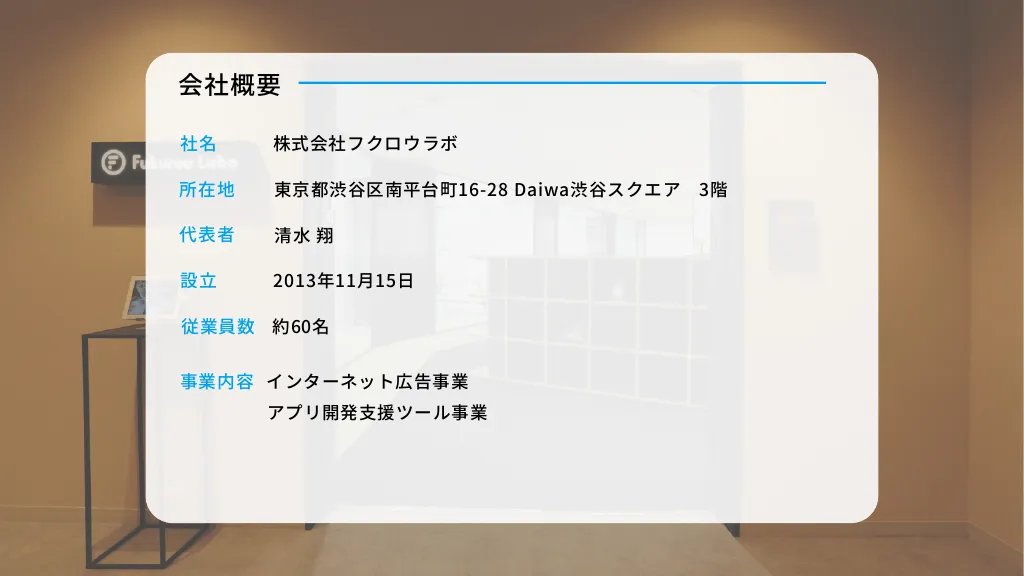 株式会社フクロウラボ会社説明資料