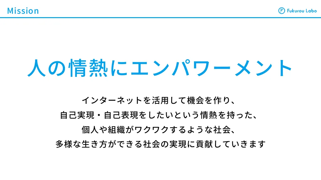 株式会社フクロウラボ会社説明資料