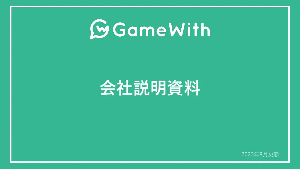 株式会社GameWith採用広報資料