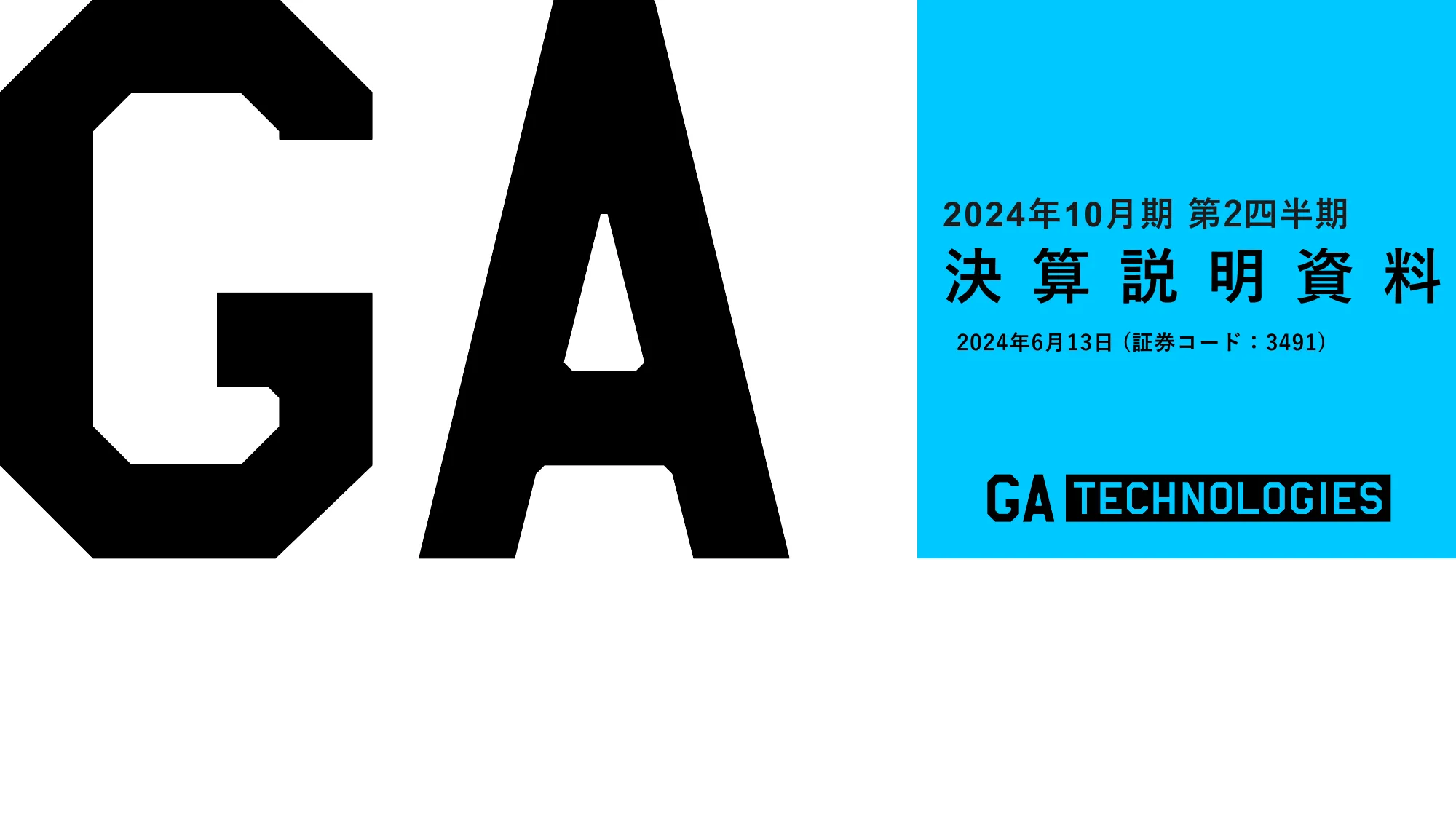 2024年10月期 第2四半期｜株式会社GA technologies