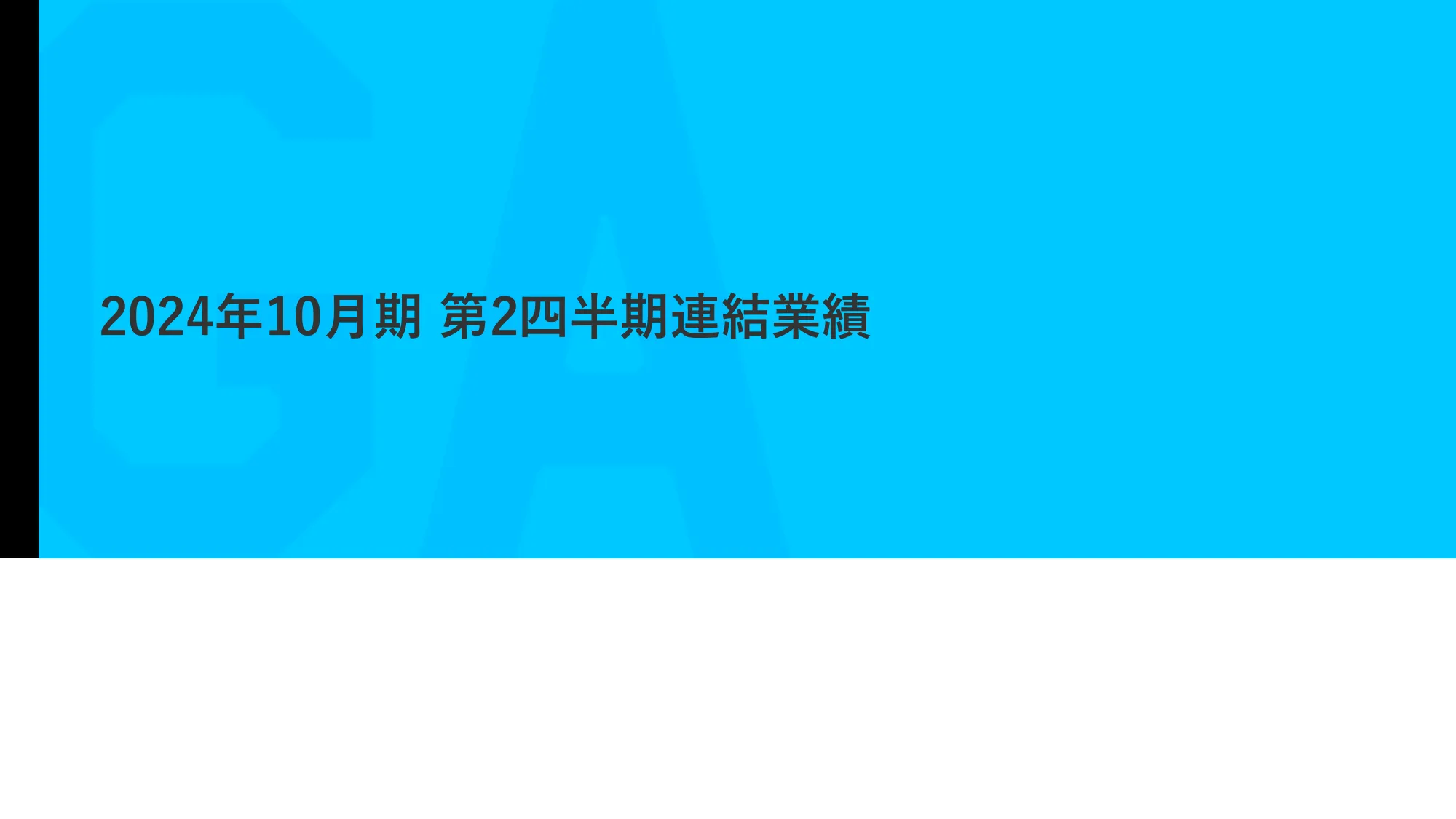 2024年10月期 第2四半期｜株式会社GA technologies