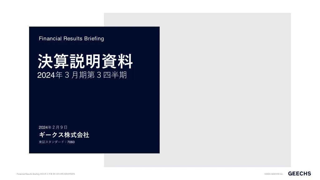 決算説明資料2024年３月期第３四半期｜ギークス株式会社