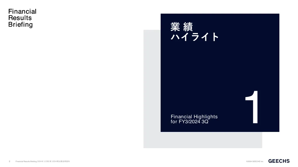 2024年３月期第３四半期決算説明資料｜ギークス株式会社