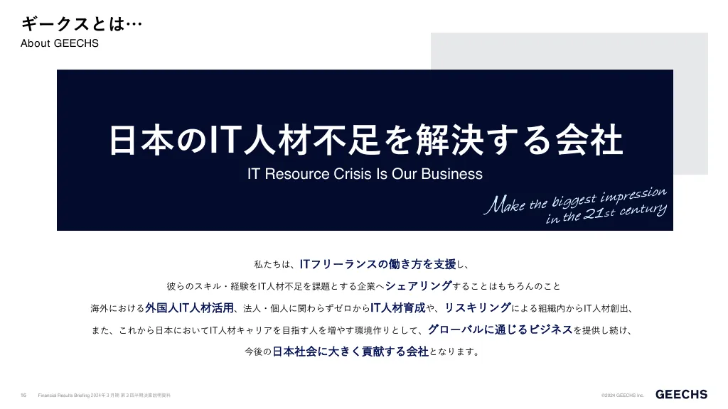 決算説明資料2024年３月期第３四半期｜ギークス株式会社