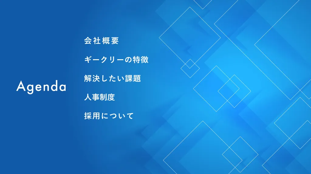 株式会社ギークリー_Web採用ピッチ資料