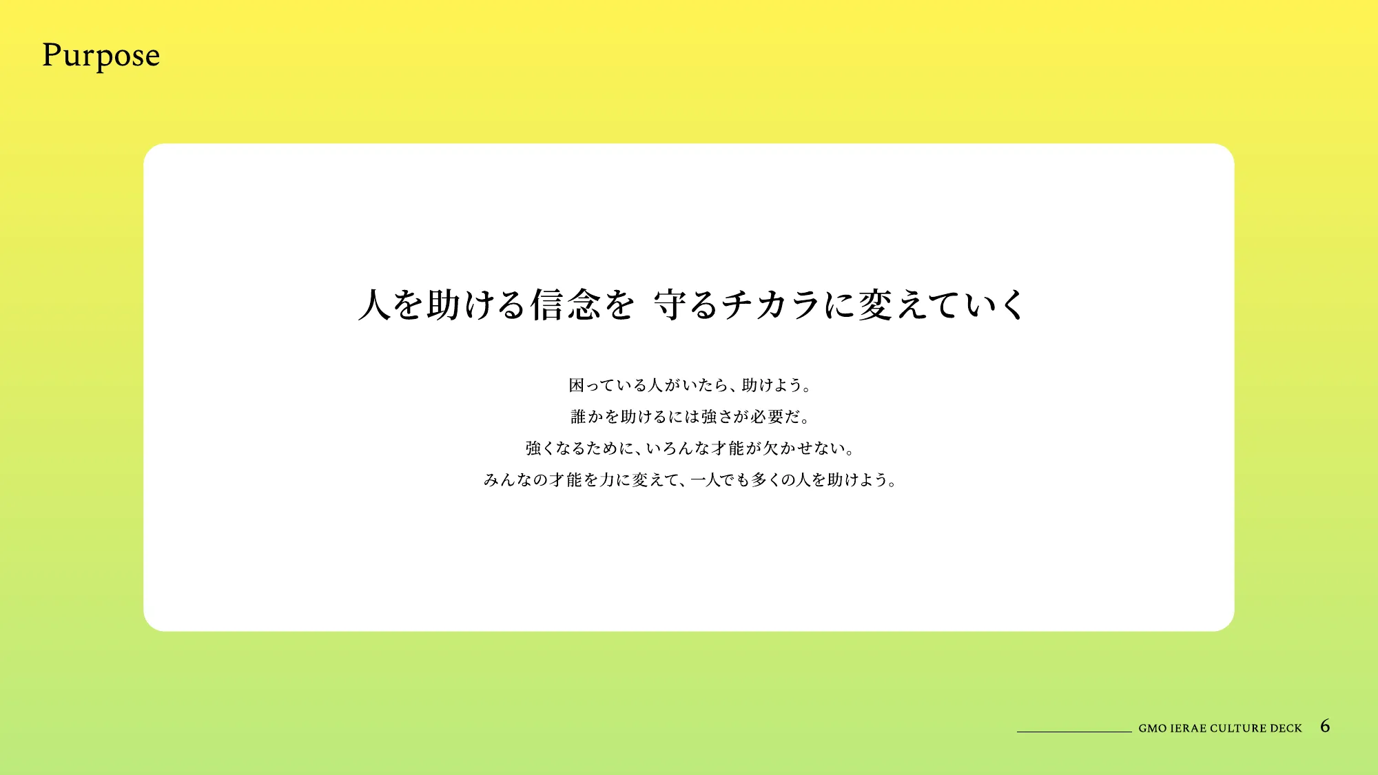 カルチャーデック｜GMOサイバーセキュリティ byイエラエ株式会社