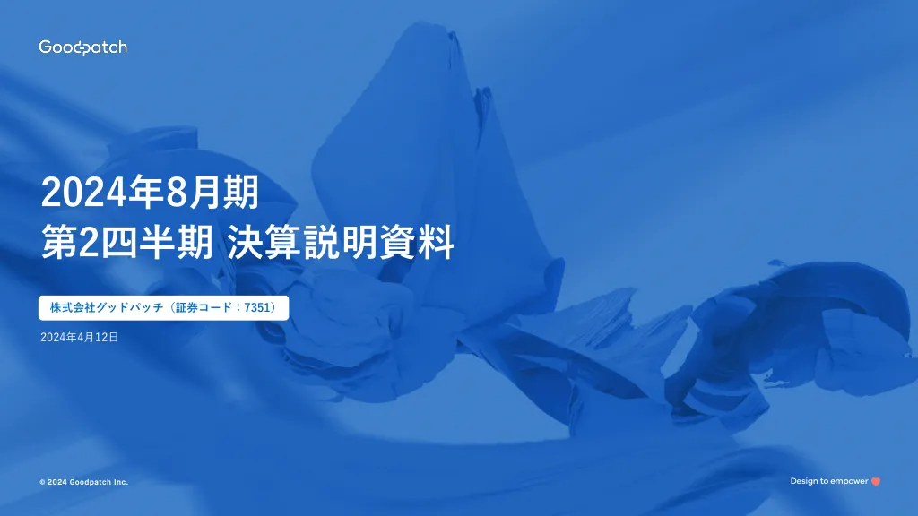 2024年8月期 2Q決算説明資料｜株式会社グッドパッチ